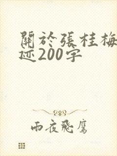 关于张桂梅的事迹200字