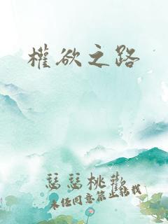 权欲之路