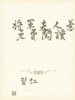 将军夫人惹不得 免费阅读