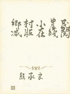 乡村小农民未删减版在线阅读