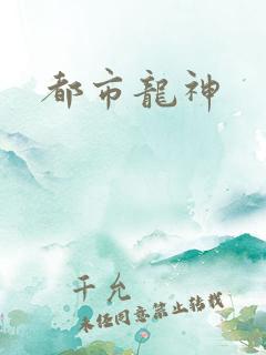 都市龙神