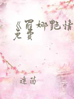 《罗娜艳情录》免费