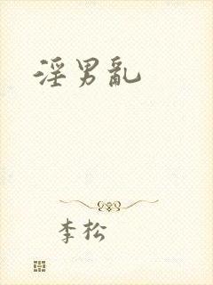 淫男乱