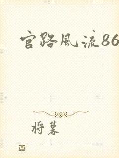 官路风流868