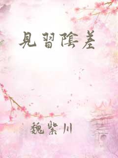 见习阴差