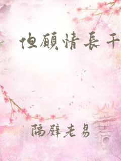 但愿情长千年