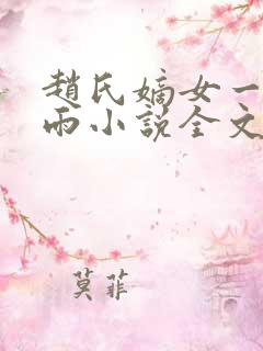 赵氏嫡女一蓑烟雨小说全文免费阅读笔趣阁