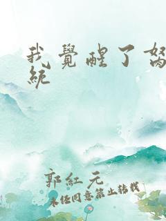 我觉醒了胬肉系统
