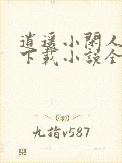逍遥小闲人免费下载小说全集