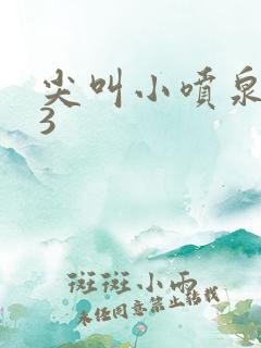 尖叫小喷泉1v3