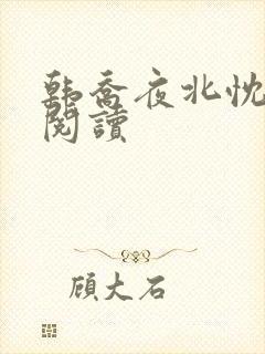 韩乔夜北忱免费阅读