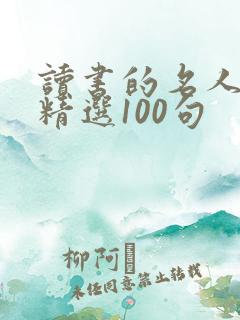 读书的名人名言精选100句