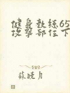 健身教练65话攻击部位下拉