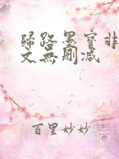 归路墨宝非宝全文无删减