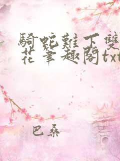 骑蛇难下双金银花笔趣阁txt下载