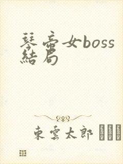 琴帝女boss结局
