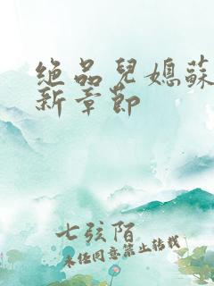 绝品儿媳苏暖最新章节