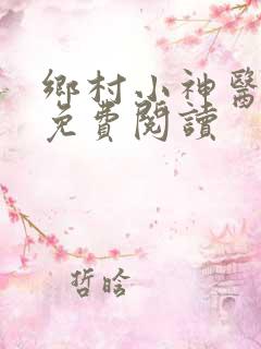乡村小神医在线免费阅读