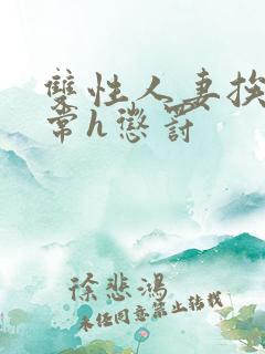 双性人妻挨脔日常h惩罚