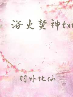 浴火焚神txt