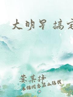 大明星 搞定你
