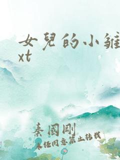 女儿的小雏菊txt