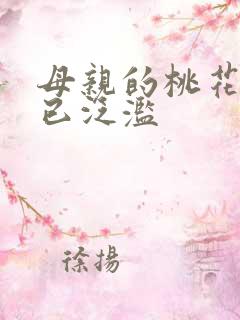 母亲的桃花源早已泛滥