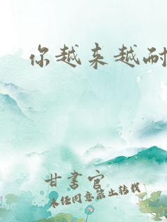 你越来越耐C了