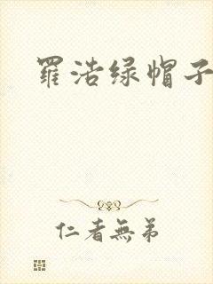 罗浩绿帽子