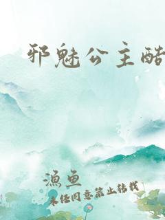 邪魅公主酷王子