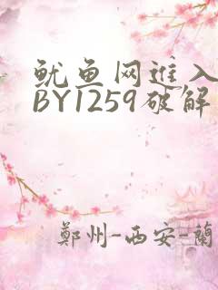 鱿鱼网进入官网BY1259破解版