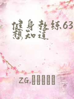 健身教练63话想知道