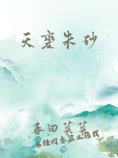 天变朱砂