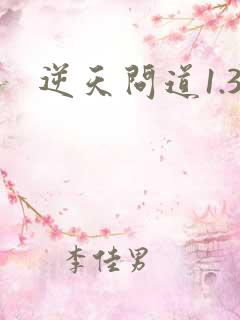 逆天问道1.3