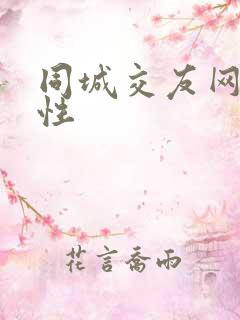 同城交友网只为性