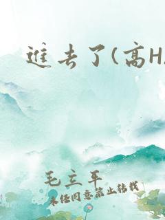 进去了(高H)
