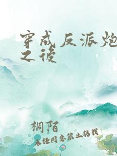 穿成反派炮灰攻之后