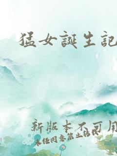 猛女诞生记