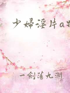 少妇淫片a特黄
