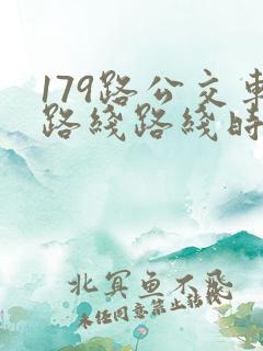 179路公交车路线路线时刻表
