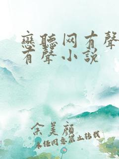 恋听网有声免费有声小说