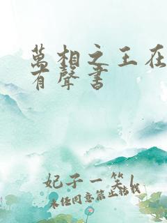 万相之王在线听有声书