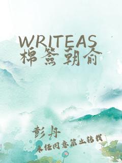 WRITEAS棉签朝俞