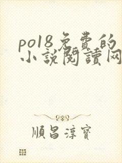 po18免费的小说阅读网