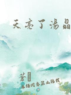 天亮了汤晶锦