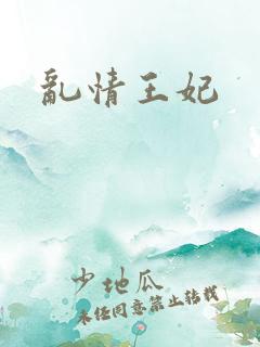乱情王妃