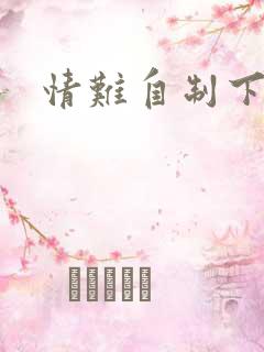 情难自制下载