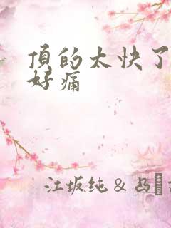 顶的太快了宝宝好痛