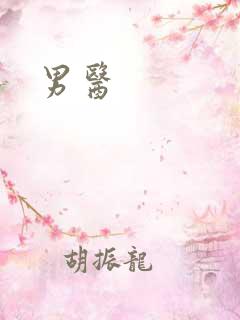 男医
