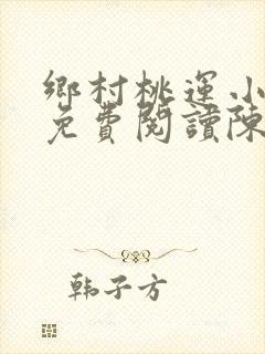 乡村桃运小神医免费阅读陈浩